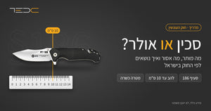 החזקת סכין ואולר לפי החוק: מה מותר, מה אסור ואיך נושאים החזקת סכין ואולר לפי החוק: מה מותר, מה אסור ואיך נושאים