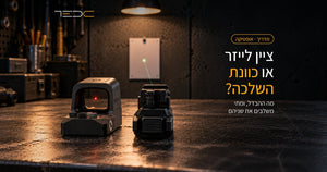 ציין לייזר או כוונת השלכה: מה ההבדל, מה עדיף, ומתי משלבים את שניהם ציין לייזר או כוונת השלכה: מה ההבדל, מה עדיף, ומתי משלבים את שניהם