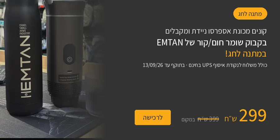 מבצע לחג — מכונת אספרסו ניידת ובקבוק EMTAN מתנה