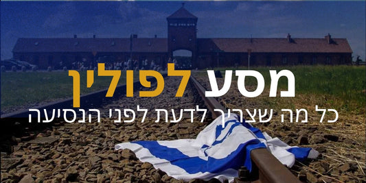 מסילת רכבת בכניסה למחנה אושוויץ עם דגל ישראל מונח על הפסים, טקסט: מסע לפולין – כל מה שצריך לדעת לפני הנסיעה | timetoedc.com