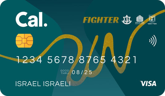 כרטיס פייטר למשרתי מילואים | כרטיס FIGHTER