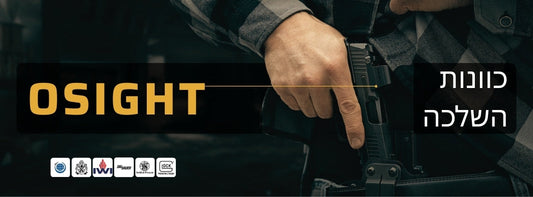 כוונות השלכה OSIGHT – המדריך המלא להשוואה ובחירה נכונה בישראל
