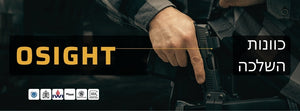 המדריך המלא לבחירת כוונת השלכה OSIGHT