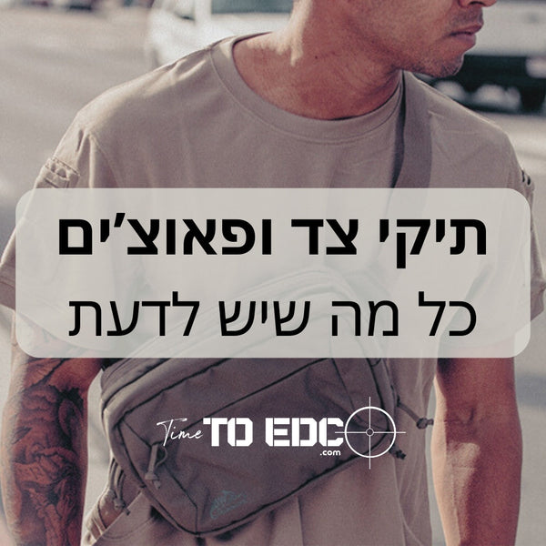 תיק צד EDC לנשיאת ציוד ואקדח – המדריך לבחירת תיק נשיאה מושלם | timetoedc.com