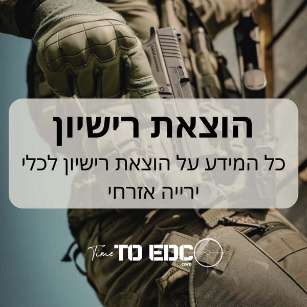 הוצאת רישיון לכלי ירייה אזרחי | timetoedc.com
