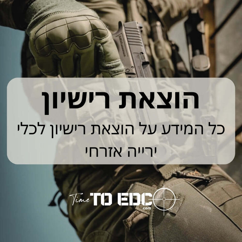 הוצאת רישיון לכלי ירייה אזרחי | timetoedc.com