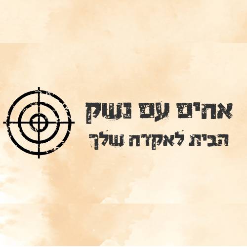 ציוד טקטי איכותי לאזרחים חמושים – אחים עם נשק