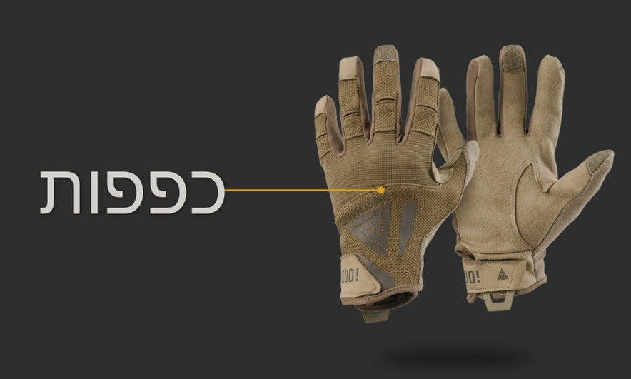 כפפות טקטיות לשטח ולעבודה