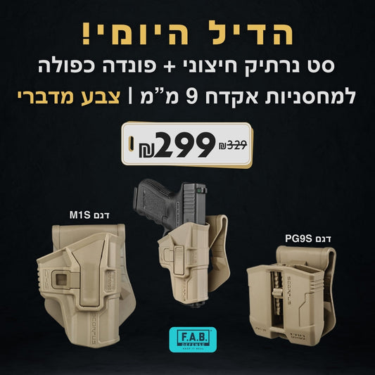 סט נרתיק חיצוני | F.A.B. SCORPUS® | M1 LEVEL 2 | מדברי ופונדה כפולה תואמת -  FAB defense -  סט נרתיק חיצוני | F.A.B. SCORPUS® | M1 LEVEL 2 | מדברי ופונדה כפולה תואמת -  Time to EDC.com -  