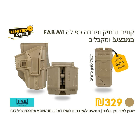 סט נרתיק חיצוני | F.A.B. SCORPUS® | M1 LEVEL 2 | מדברי ופונדה כפולה תואמת -  FAB defense -  סט נרתיק חיצוני | F.A.B. SCORPUS® | M1 LEVEL 2 | מדברי ופונדה כפולה תואמת -  Time to EDC.com -  