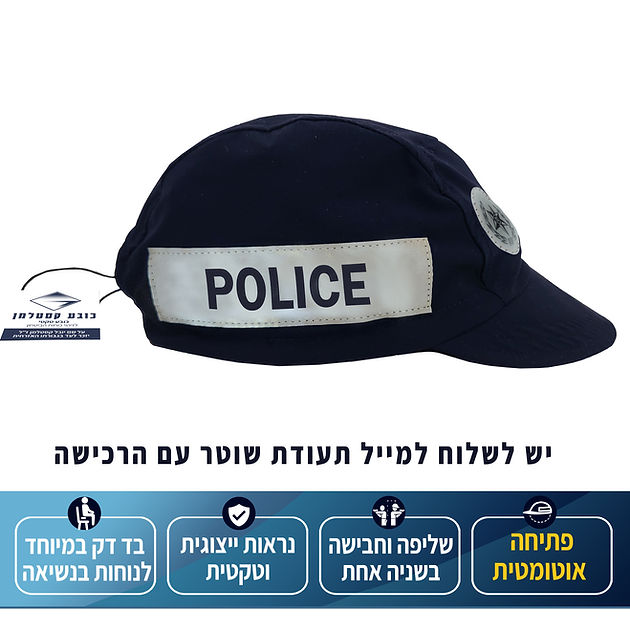 כובע זיהוי אוטומטי למשטרה Kestelman | פתיחה מהירה קפיצית 