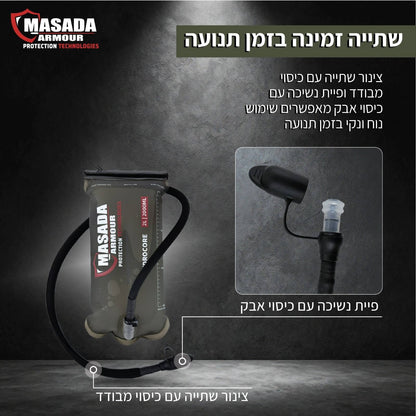 שלוקר טקטי 2 ליטר Hydrocore מבית Masada Armour
