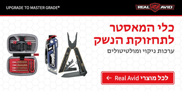 כלי עבודה, ערכות ניקוי ומולטיטולים Real Avid לתחזוקת נשק, ציוד בלבד, לא כולל נשק